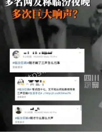 临汾巨响