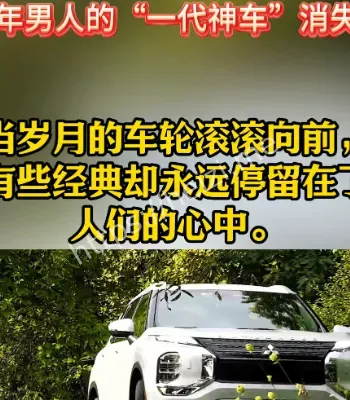 一代神车消失